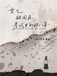 《女儿被困在考试里的那八年》-卯月凭舟 《女儿被困在考试里的那八年》-卯月凭舟