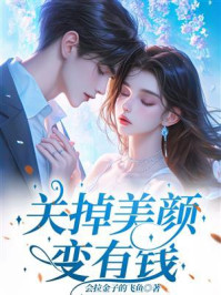 《关掉美颜变有钱》-会拉金子的飞鱼 《关掉美颜变有钱》-会拉金子的飞鱼