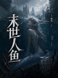 《末世人鱼》-晚笙 《末世人鱼》-晚笙