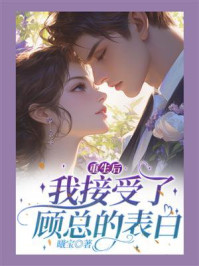 《重生后,我接受了顾总的表白》-曦宝 《重生后,我接受了顾总的表白》-曦宝