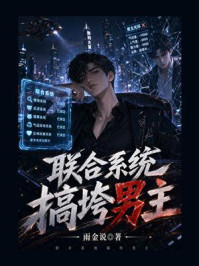 《联合系统搞垮男主》-雨金说 《联合系统搞垮男主》-雨金说