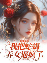 《重生后,我把蛇蝎养女逼疯了》-土豆 《重生后,我把蛇蝎养女逼疯了》-土豆