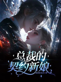 《总裁的契约新娘》-冰冰冰美式 《总裁的契约新娘》-冰冰冰美式