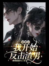 《觉醒后,我开始反击渣男》-珊瑚猫猫头 《觉醒后,我开始反击渣男》-珊瑚猫猫头