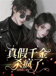 《真假千金杀疯了》-虎萌萌 《真假千金杀疯了》-虎萌萌
