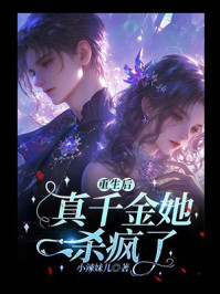 《重生后真千金她杀疯了》-小辣妹儿 《重生后真千金她杀疯了》-小辣妹儿
