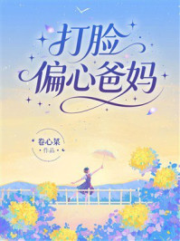《打脸偏心爸妈》-卷心菜 《打脸偏心爸妈》-卷心菜