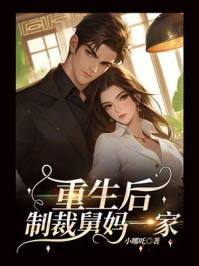 《重生后制裁舅妈一家》-小哪吒 《重生后制裁舅妈一家》-小哪吒