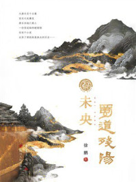 《未央·蜀道残阳》-徐鹏 《未央·蜀道残阳》-徐鹏