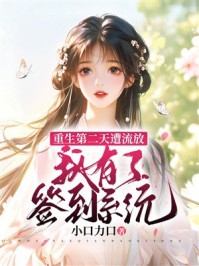 《重生第二天遭流放我有了签到系统》-小口力口 《重生第二天遭流放我有了签到系统》-小口力口