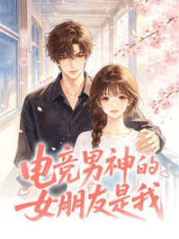 《电竞男神的女朋友是我》-张写写 《电竞男神的女朋友是我》-张写写