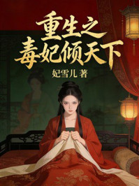 《重生之毒妃倾天下》-妃雪儿 《重生之毒妃倾天下》-妃雪儿