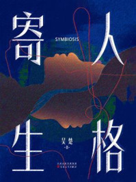 《人格寄生》-吴楚 《人格寄生》-吴楚