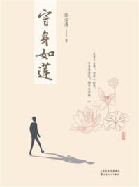 《守身如莲》-张宗涛 《守身如莲》-张宗涛