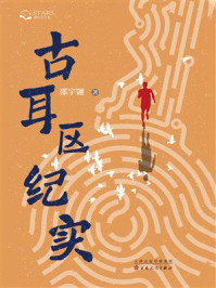 《古耳区纪实》-邵宇翾 《古耳区纪实》-邵宇翾