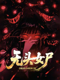 《无头女尸》-会魔法的卡西莫多 《无头女尸》-会魔法的卡西莫多