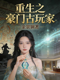 《重生之豪门古玩家》-金景铜 《重生之豪门古玩家》-金景铜