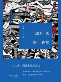 《离开的消逝的》-王棘 《离开的消逝的》-王棘