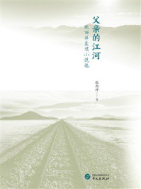 《父亲的江河》-张西祥 《父亲的江河》-张西祥