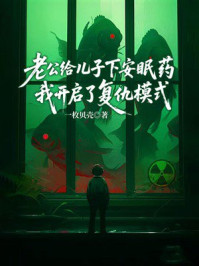 《老公给儿子下安眠药,我开启了复仇模式》-一枚贝壳 《老公给儿子下安眠药,我开启了复仇模式》-一枚贝壳
