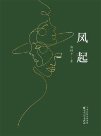《凤起》-海饼干 《凤起》-海饼干