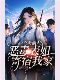 《高考前，恶毒表姐寄宿我家》-宸宸