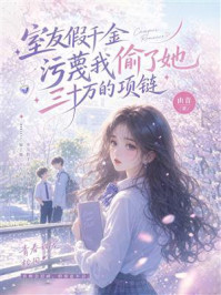 《室友假千金污蔑我偷了她三十万的项链》-由青