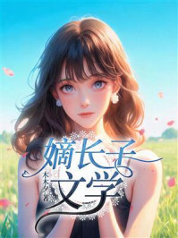 《嫡长子文学》-木木夕