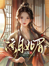 《凉月如眉》-云夏