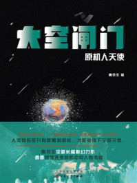 《太空闸门：原机人天使》-曹效生