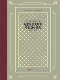 《陀思妥耶夫斯基中短篇小说选（外国文学名著丛书）》-陀思妥耶夫斯基