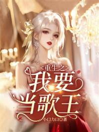 《重生之我要当歌王》-小口力口