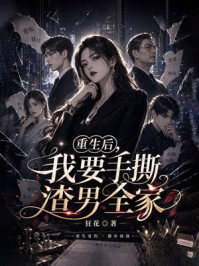 《重生后，我要手撕渣男全家》-狂花