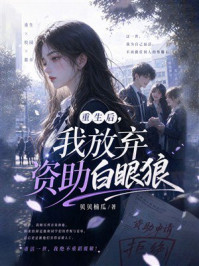 《重生后，我放弃资助白眼狼》-贝贝楠瓜