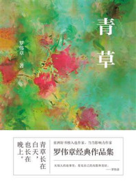 《青草》-罗伟章