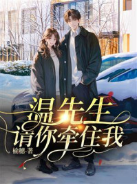 《温先生，请你牵住我》-榆穗