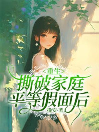 《重生撕破家庭平等假面后》-挽安 《重生撕破家庭平等假面后》-挽安