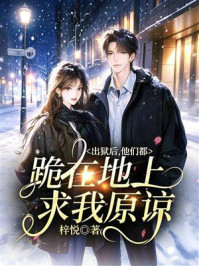 《出狱后,他们都跪在地上求我原谅》-梓悦 《出狱后,他们都跪在地上求我原谅》-梓悦