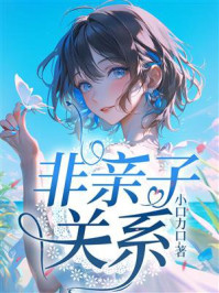 《非亲子关系》-小口力口 《非亲子关系》-小口力口