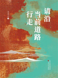 《请沿当前道路行走》-王秀云 《请沿当前道路行走》-王秀云
