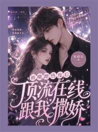 《被嘲蹭热度后,顶流在线跟我撒娇》-松枝洁 《被嘲蹭热度后,顶流在线跟我撒娇》-松枝洁