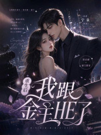 《重生后我跟金主HE了》-宁泉 《重生后我跟金主HE了》-宁泉