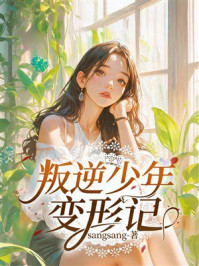 《叛逆少年变形记》-sangsang 《叛逆少年变形记》-sangsang
