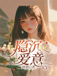 《隐沉爱意》-阿初 《隐沉爱意》-阿初