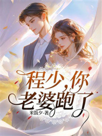 《程少,你老婆跑了》-米饭夕 《程少,你老婆跑了》-米饭夕
