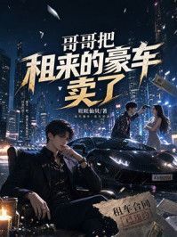 《哥哥把租来的豪车卖了》-旺旺仙贝 《哥哥把租来的豪车卖了》-旺旺仙贝