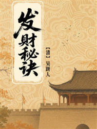 《发财秘诀》-吴趼人 《发财秘诀》-吴趼人