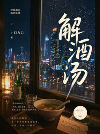 《解酒汤》-小口力口 《解酒汤》-小口力口