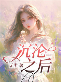 《沉沦之后》-无类 《沉沦之后》-无类