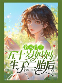 《老来得子,五十岁妈妈生了二胎后》-浅柠丶 《老来得子,五十岁妈妈生了二胎后》-浅柠丶